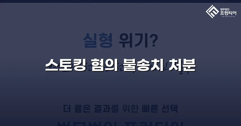 스토킹 혐의로 신고됐지만, 수사 결과는 불송치였습니다