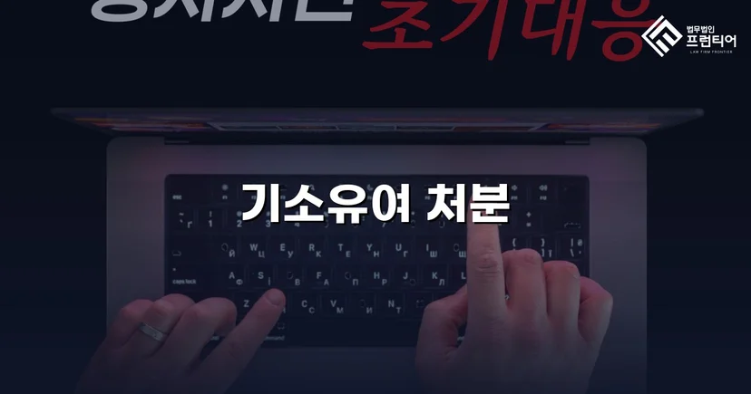 지인 계좌 양도, 보이스피싱 연루 혐의에서 기소유예 이끌어낸 사건