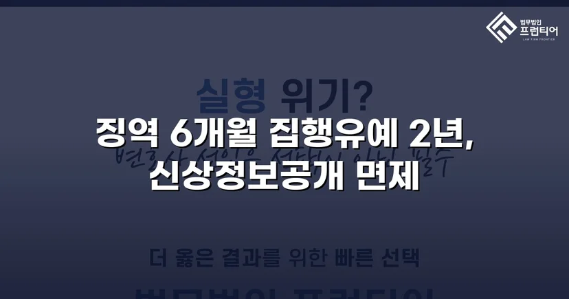 아청법·스토킹 혐의, 집행유예로 실형을 막아낸 사건