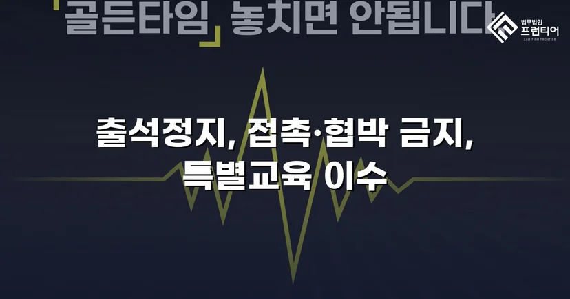 정신적 학교폭력, 심의위원회에서 출석정지·접촉금지 처분 이끌어내다