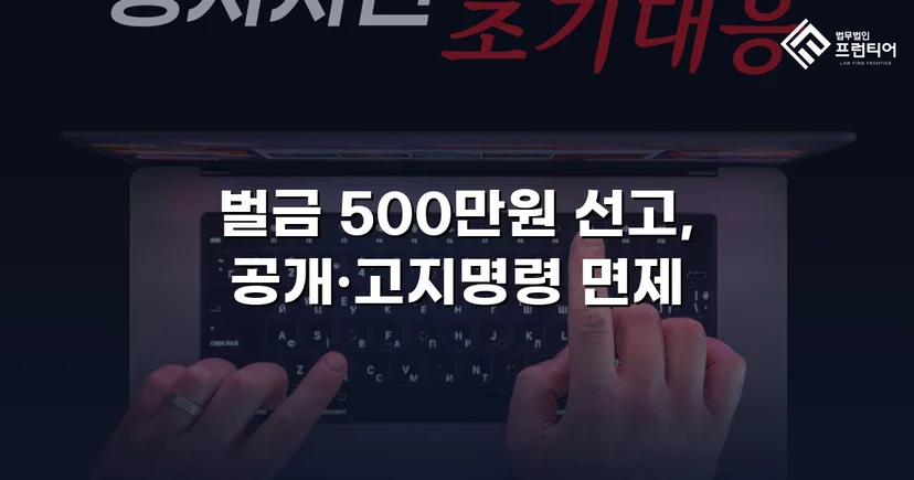 강제추행 기소, 벌금형과 신상공개 면제로 마무리된 사건