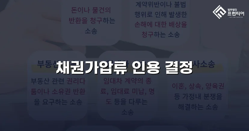 보증금 반환 채권, 가압류 인용으로 회수 가능성을 확보하다