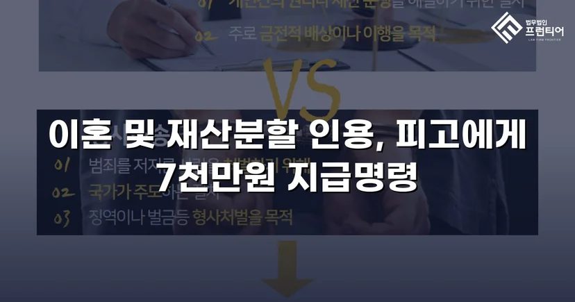 전업주부 기여도 55% 인정, 재산분할 7천만 원 확보