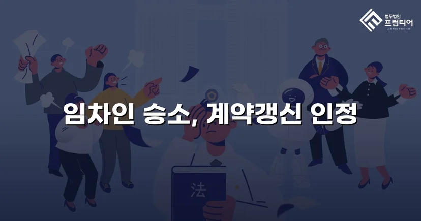 건물인도 청구 전부 기각, 임차인의 영업을 지켜낸 판결