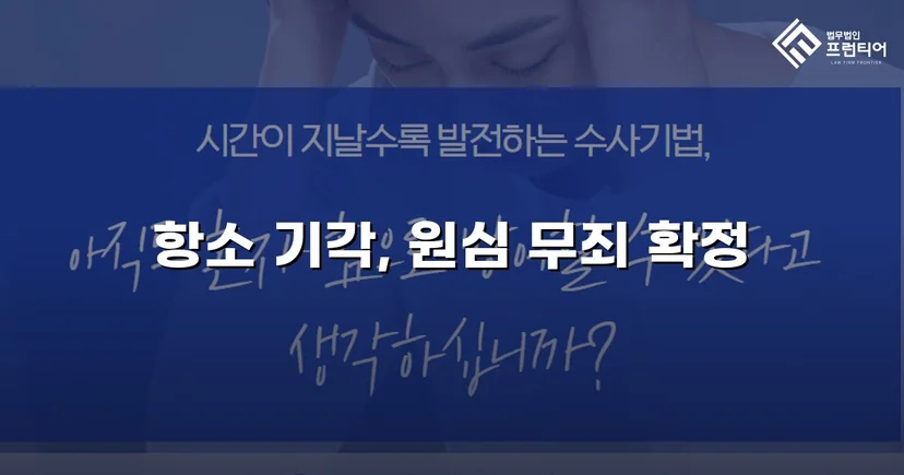 성매매 혐의 군인, 항소심에서도 무죄 확정