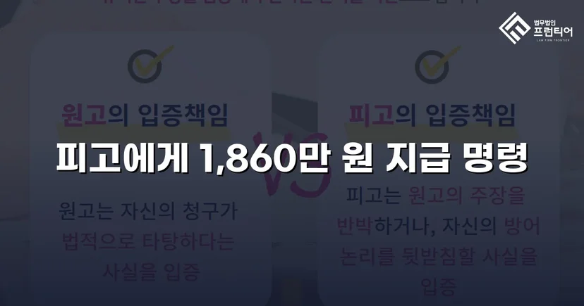 차용증 없이도 1,860만 원 전액 돌려받은 대여금 소송
