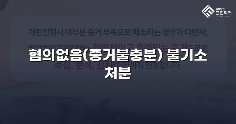 명의도용 피해자, 70억 허위세금계산서 혐의에서 혐의없음 끌어내다