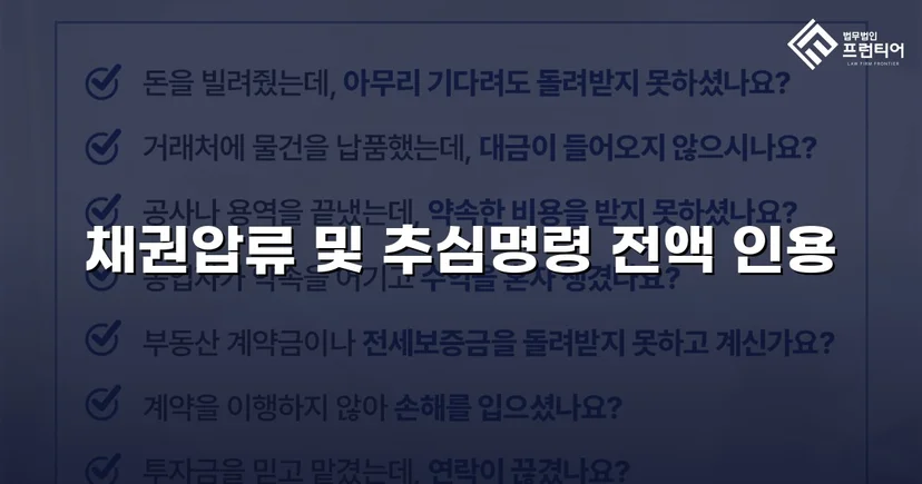 1억 넘는 대여금, 채권압류 추심명령으로 전액 회수