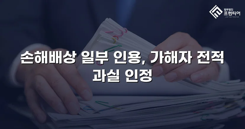 음주운전 피해자의 손해배상청구, 치료비 전액 인정으로 이끌어낸 반전