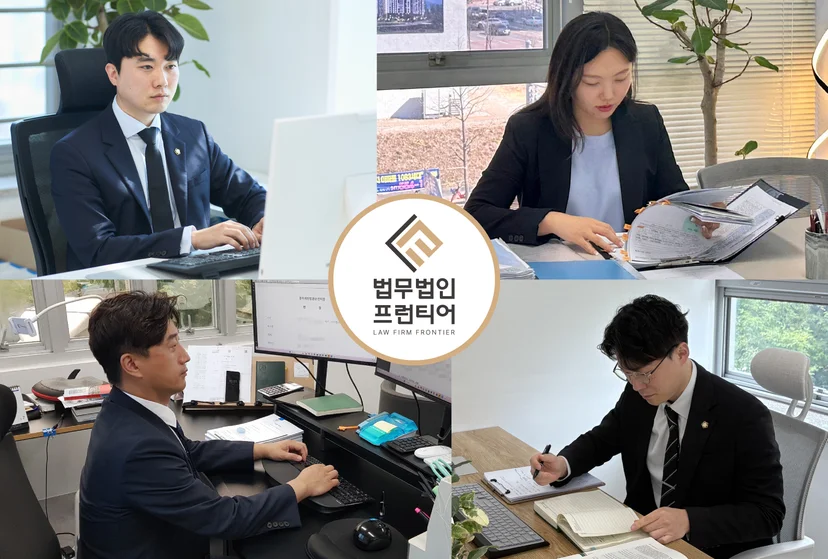 법무법인 프런티어 변호사