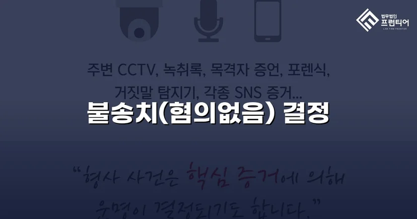 아동·청소년성보호법 위반 혐의, 수사 단계에서 불송치 결정