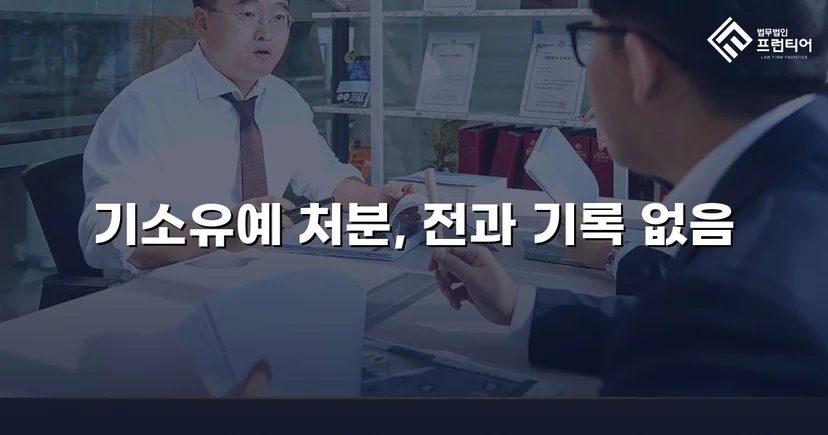 강제추행 혐의, 기소유예로 전과 없이 마무리된 사건