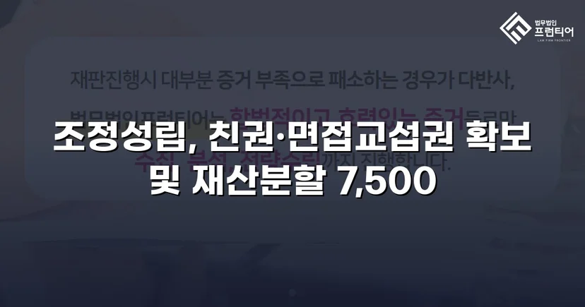 양육비 없이 재산분할 7,500만 원, 조정으로 모든 쟁점 해결