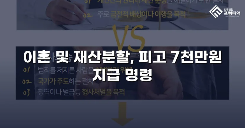 전업주부 기여도 55% 인정, 재산분할 7천만 원 확보