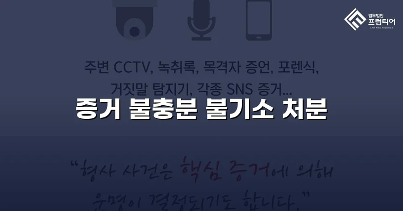 2억 7천만 원 사기 혐의, 편취 고의 없음으로 불기소 결정