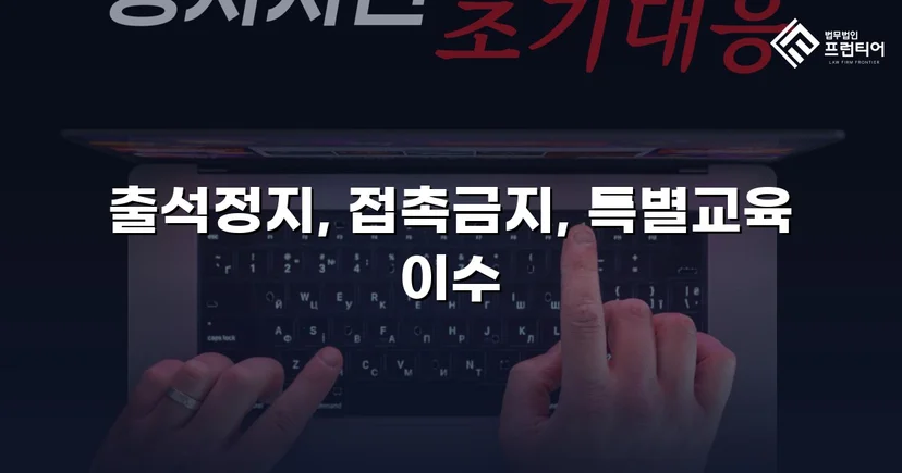 정신적 학교폭력, 심의위원회에서 출석정지·접촉금지 처분 이끌어내다