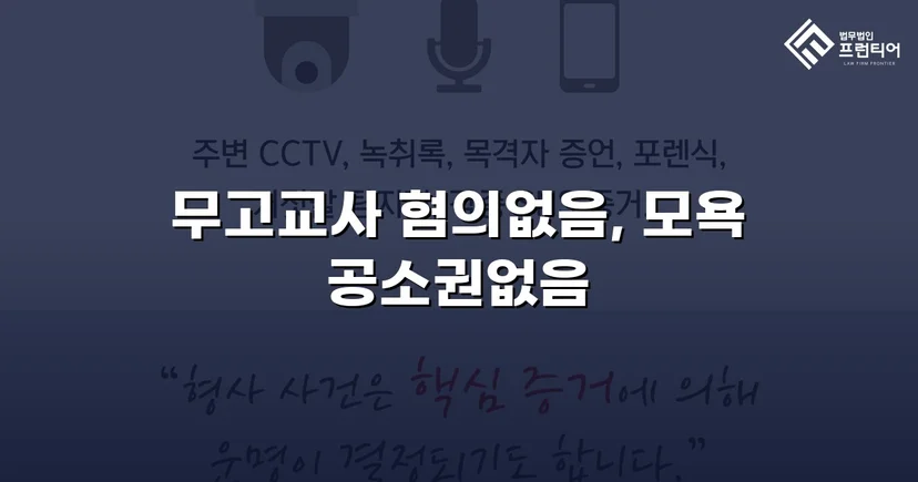 무고교사·모욕 두 혐의 모두 불송치로 종결한 사건