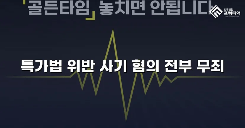 특가법 사기 기소, 기망 고의 부재 입증으로 무죄 선고