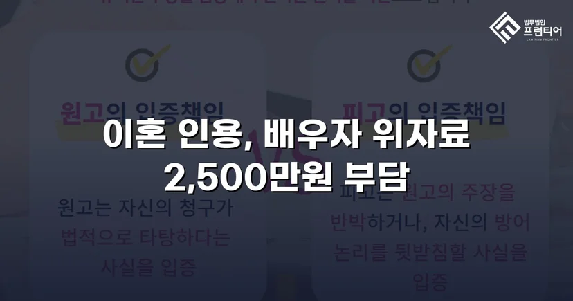 배우자의 부정행위, 반소까지 막아내고 이혼 및 위자료 2,500만 원 승소