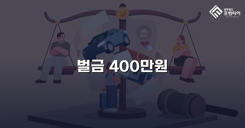 음주운전 기소에도 벌금 400만 원, 불리한 흐름을 뒤집다