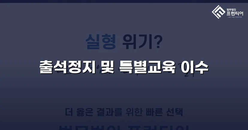 정신적 학교폭력, 심의위원회에서 출석정지·접촉금지 처분 이끌어내다