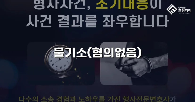 동업 자금 미변제 사기 고소, 불송치(혐의없음) 처분 이끌어낸 사건