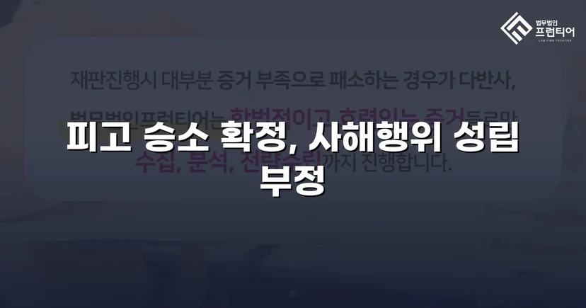 5억 원 사해행위 취소 청구, 항소심까지 완전 방어에 성공하다