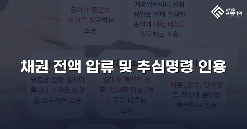 손해배상 채권압류 추심명령, 청구금액 전액 인용 결정
