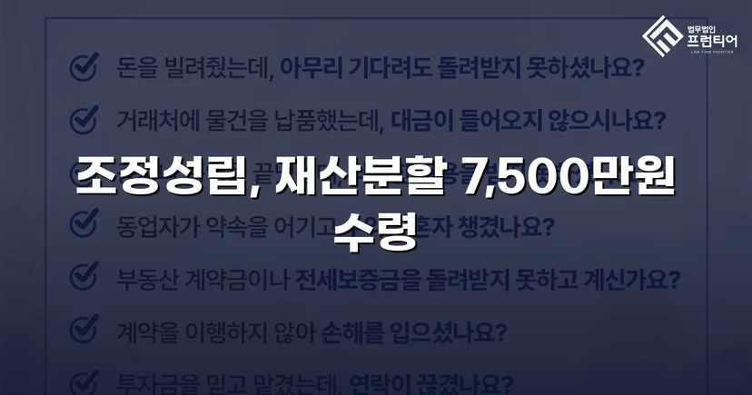 양육비 없이 재산분할 7,500만 원, 조정으로 모든 쟁점 해결