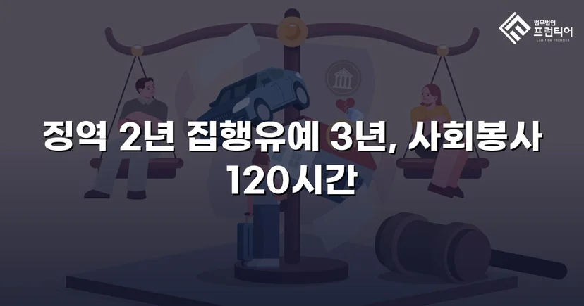 혈중알코올농도 0.233%, 실형이 예상된 사건에서 집행유예를 받아낸 기록