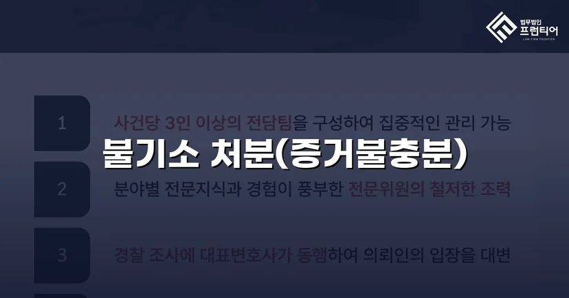 강간 혐의로 고소당한 의뢰인, 불기소 처분으로 누명을 벗다
