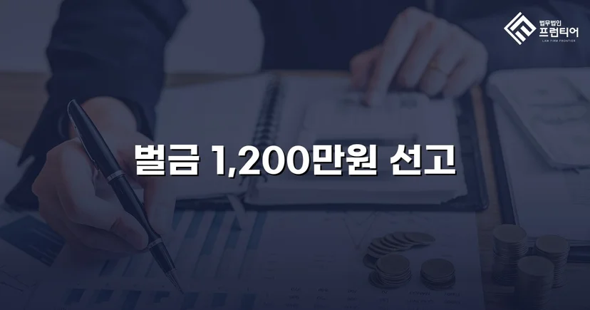 음주운전 재범에 실형 위기, 벌금형으로 마무리된 사건