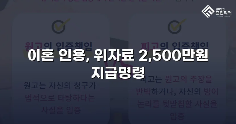 배우자의 부정행위, 반소까지 막아내고 이혼 및 위자료 2,500만 원 승소