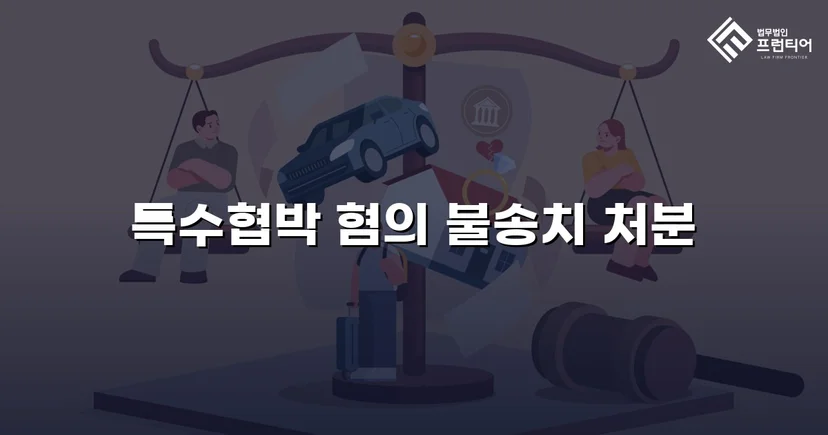 차량 특수협박 혐의, 불송치로 완전히 뒤집다