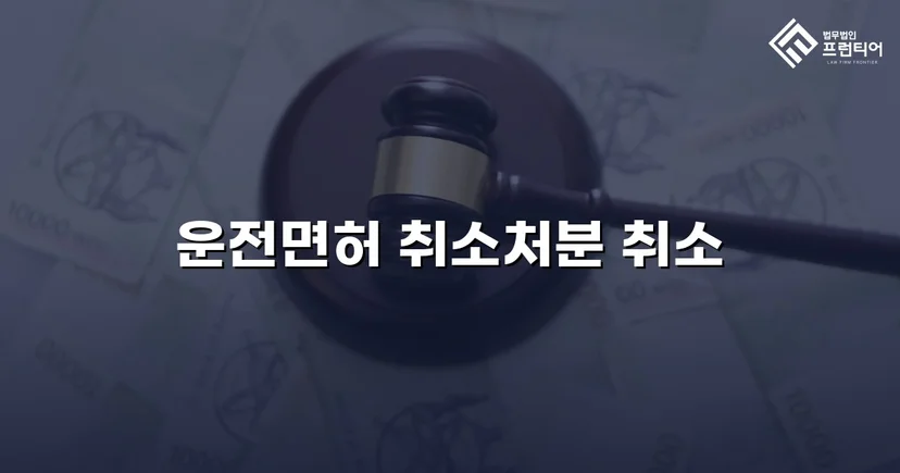 혈중알코올농도 0.150%, 면허취소 처분을 뒤집은 행정심판