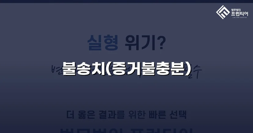 투자금 사기 고소, 불송치(혐의없음)로 종결한 변호 전략