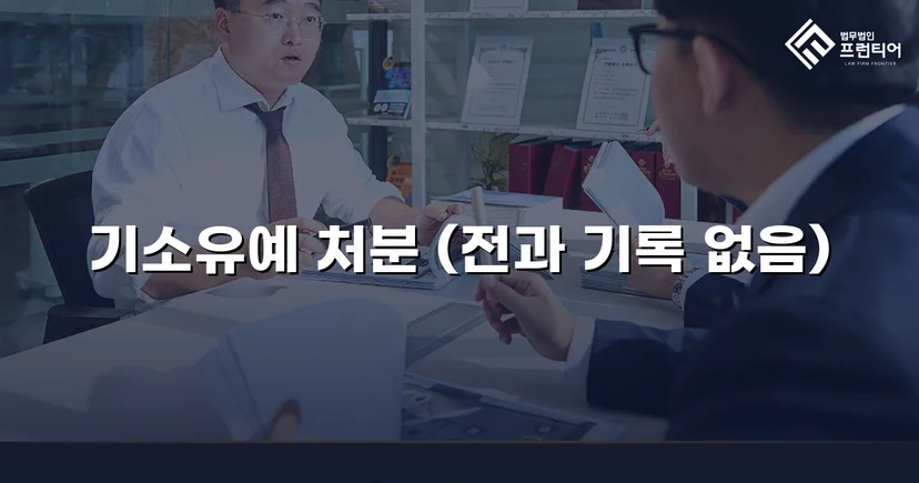 강제추행 혐의, 기소유예로 전과 없이 마무리된 사건