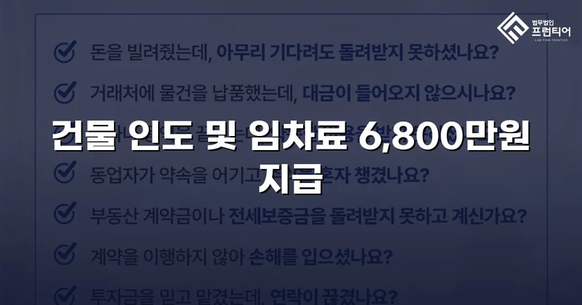 8개월 임차료 미납, 연락 두절 임차인에게 건물인도 전부승소