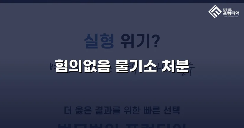 불법촬영 혐의, 증거 없이는 처벌할 수 없다 — 혐의없음 이끌어낸 변론