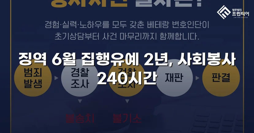잠정조치 위반에도 집행유예를 이끌어낸 스토킹 사건