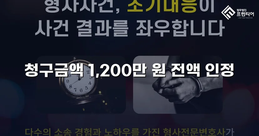 학교폭력 손해배상 청구 1,200만 원, 전액 인용 판결
