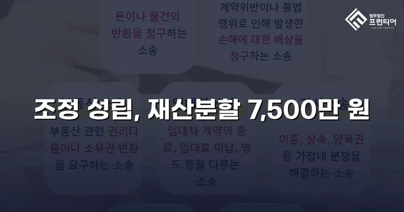 양육비 없이 재산분할 7,500만 원, 조정으로 모든 쟁점 해결