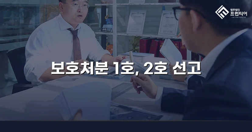 중학생 3중 혐의, 형사처벌 없이 보호처분 1·2호로 마무리