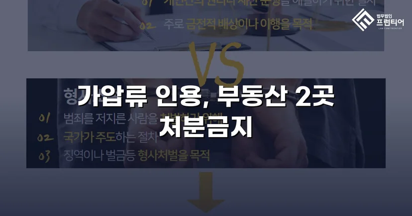 이혼 재산분할, 가압류 인용으로 채무자 처분 막아낸 사건