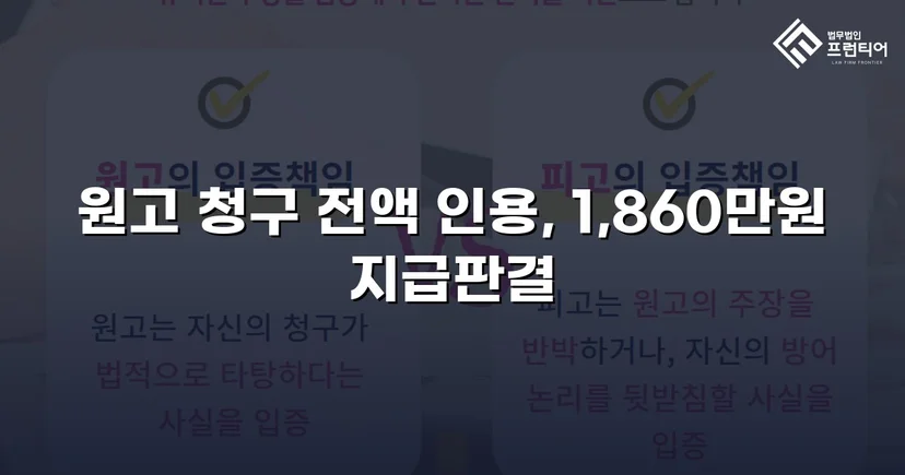 차용증 없이도 1,860만 원 전액 돌려받은 대여금 소송