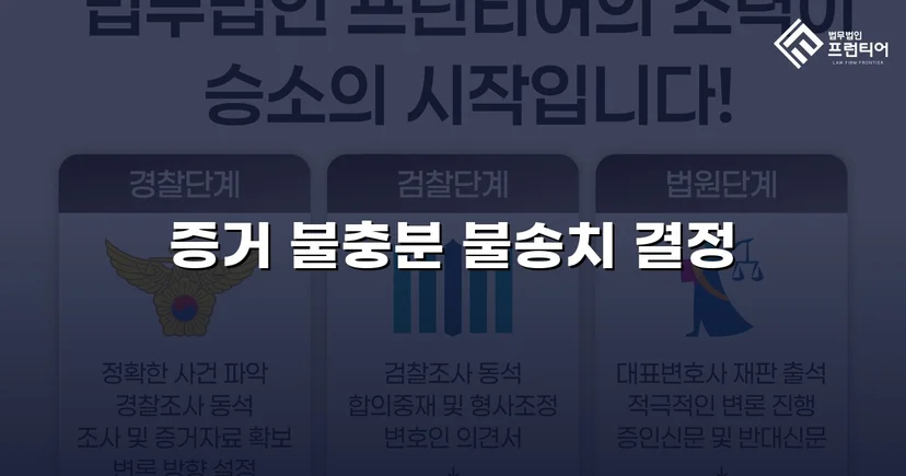 스토킹 혐의로 수사받던 의뢰인, 증거 불충분으로 불송치 결정