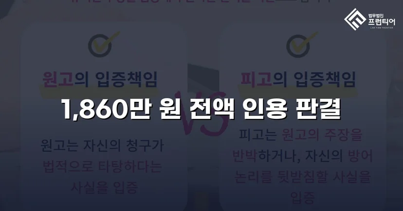 차용증 없이도 1,860만 원 전액 돌려받은 대여금 소송