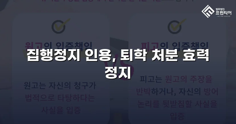 퇴학 처분을 받은 학생, 집행정지로 학교에 남다