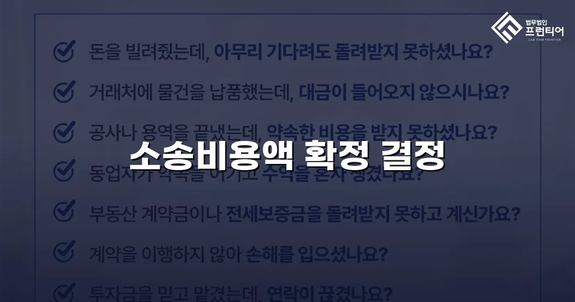경업금지가처분 승소 후 소송비용액까지 전액 확정 받다