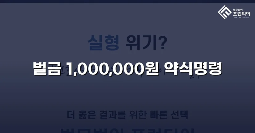 존속폭행·공동주거침입, 벌금 100만 원으로 마무리된 사건